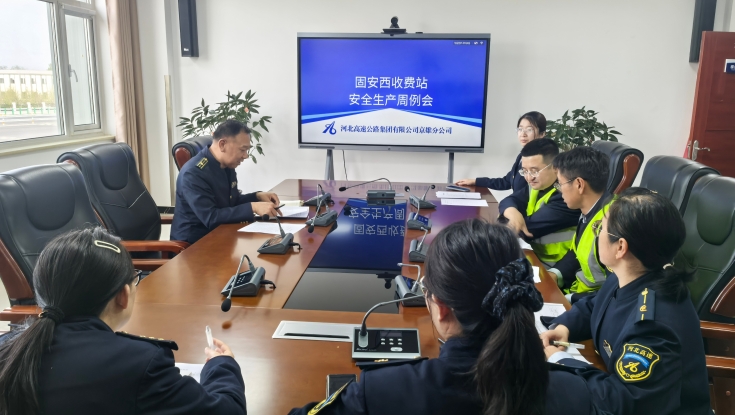 固安西收费站迅速传达落实雷竞技raybet即时竞技平台2026年安委会第二次全体会议精神