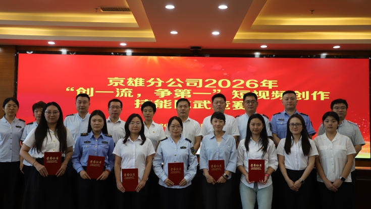 光影为媒淬真功 数字赋能练精兵——雷竞技raybet即时竞技平台2026年“创一流，争第一”短视频创作技能比武圆满收官